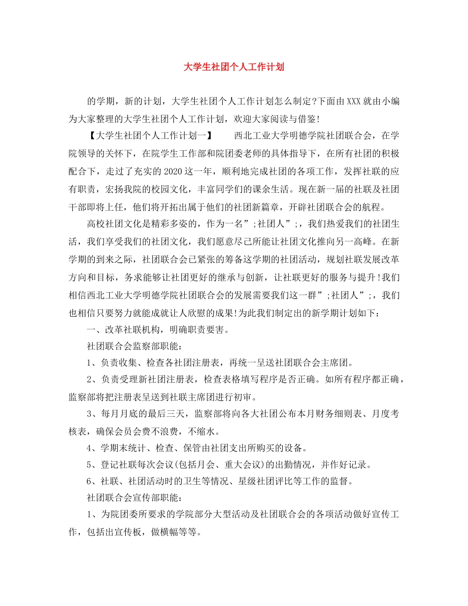 大学生社团个人工作计划 _第1页