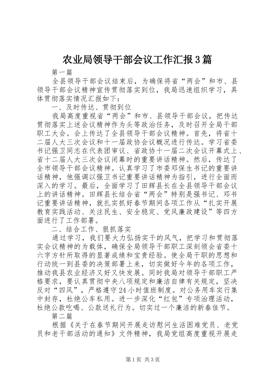 农业局领导干部会议工作汇报3篇_第1页
