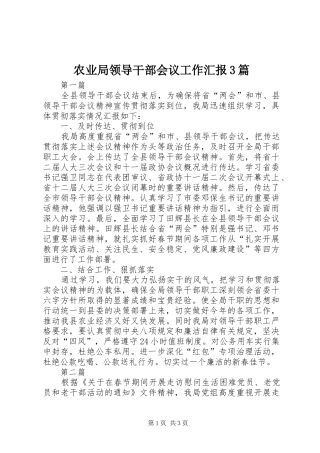 农业局领导干部会议工作汇报3篇