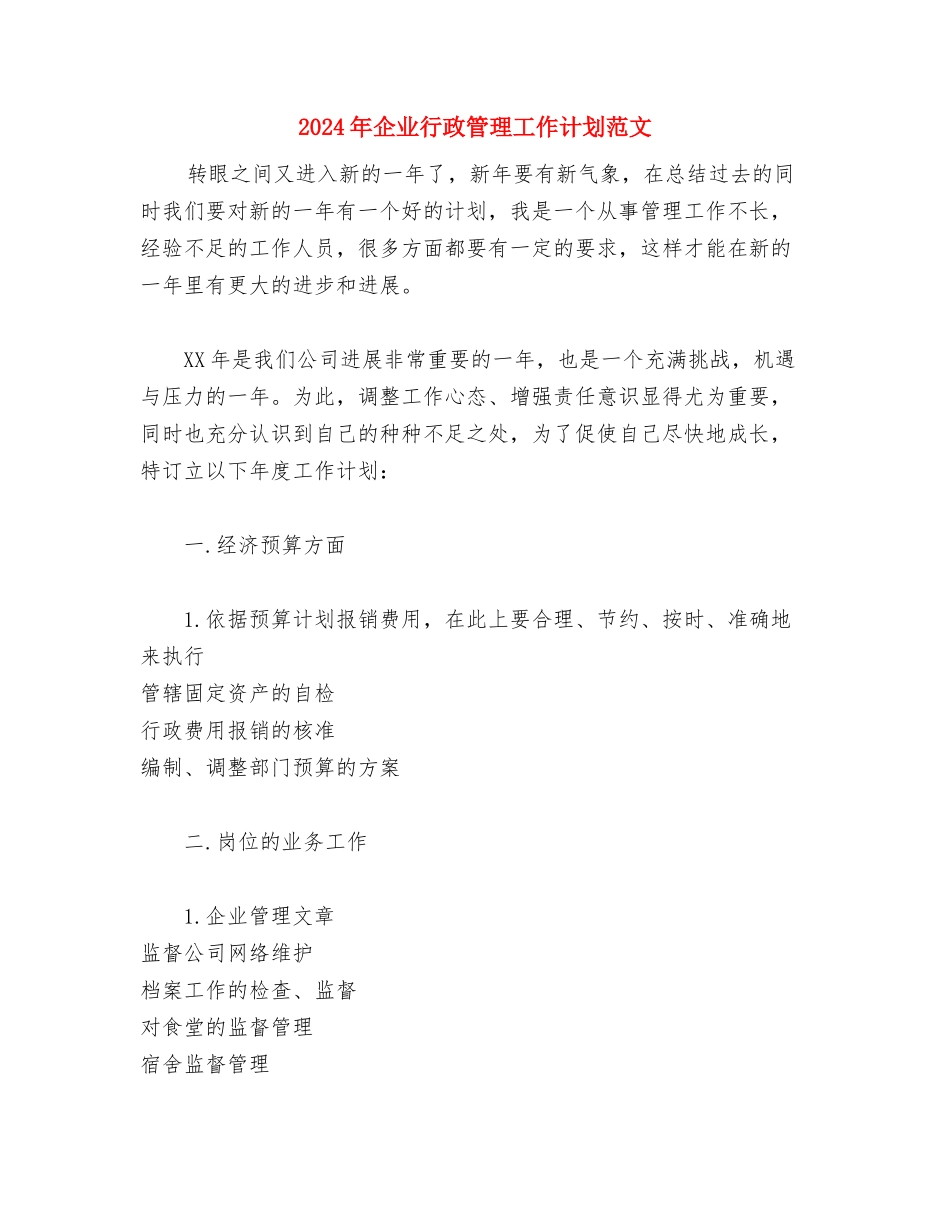 2024年企业行政工作计划与2024年企业行政管理工作计划范文汇编_第3页