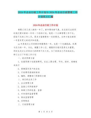 2024年企业行政工作计划与2024年企业行政管理工作计划范文汇编