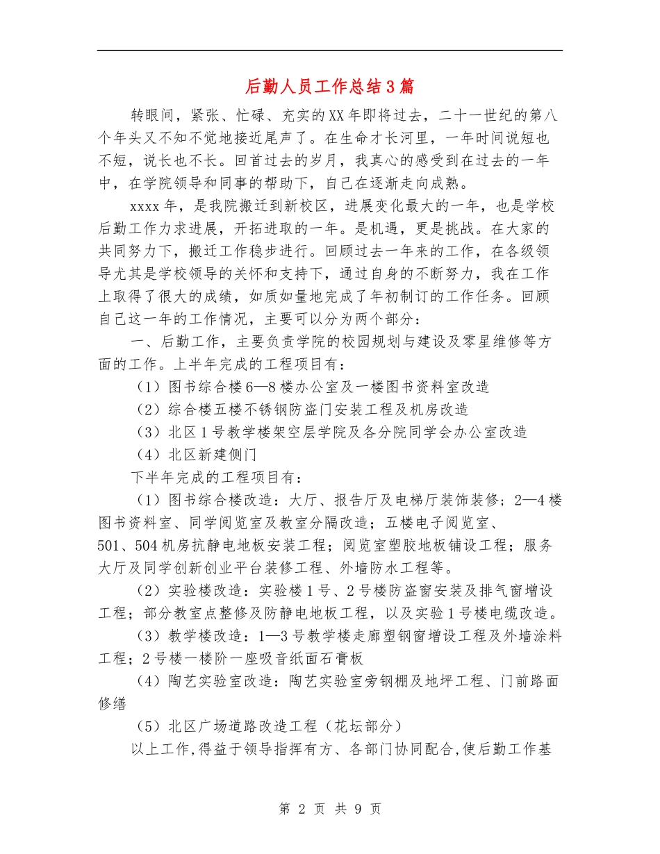 后勤人员工作总结3篇_第2页