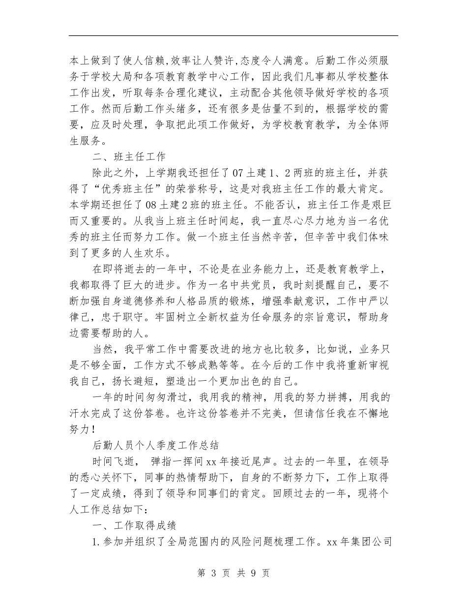 后勤人员工作总结3篇_第3页