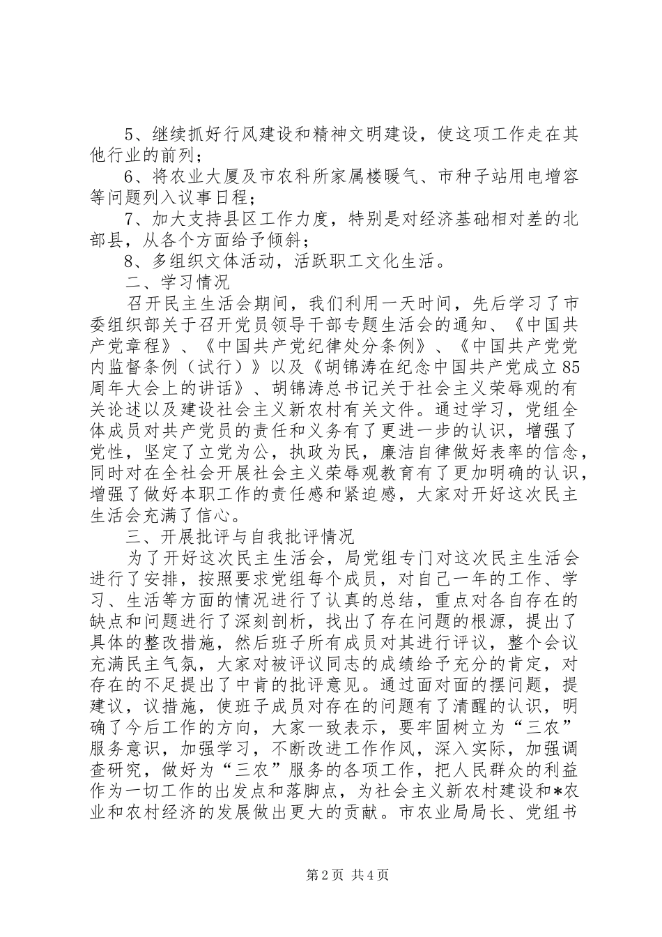 农业局领导干部生活会工作汇报_第2页