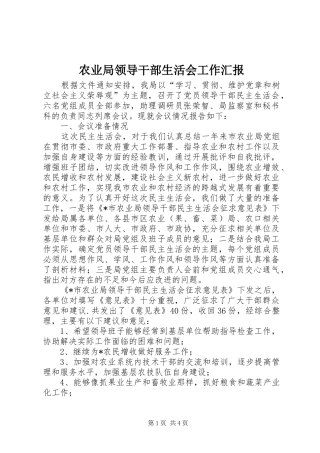 农业局领导干部生活会工作汇报