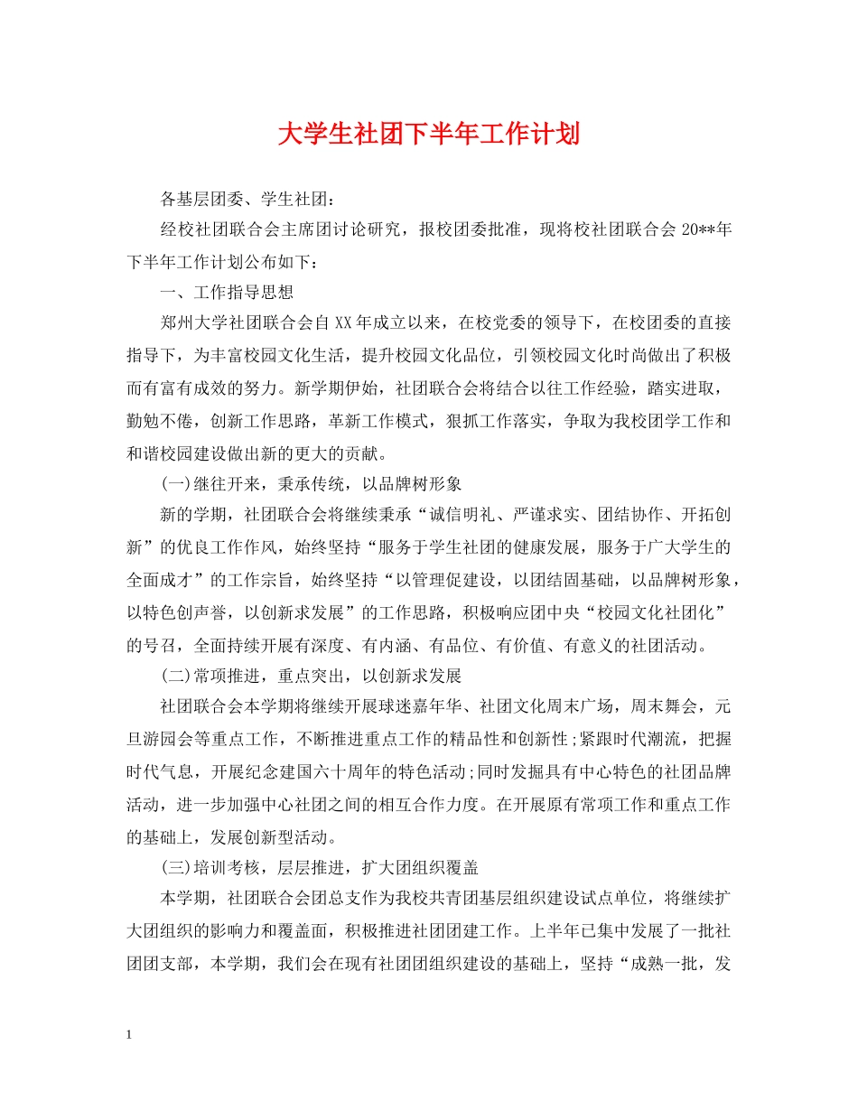 大学生社团下半年工作计划2 _第1页