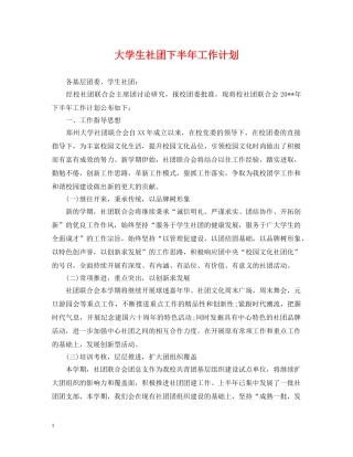 大学生社团下半年工作计划2 