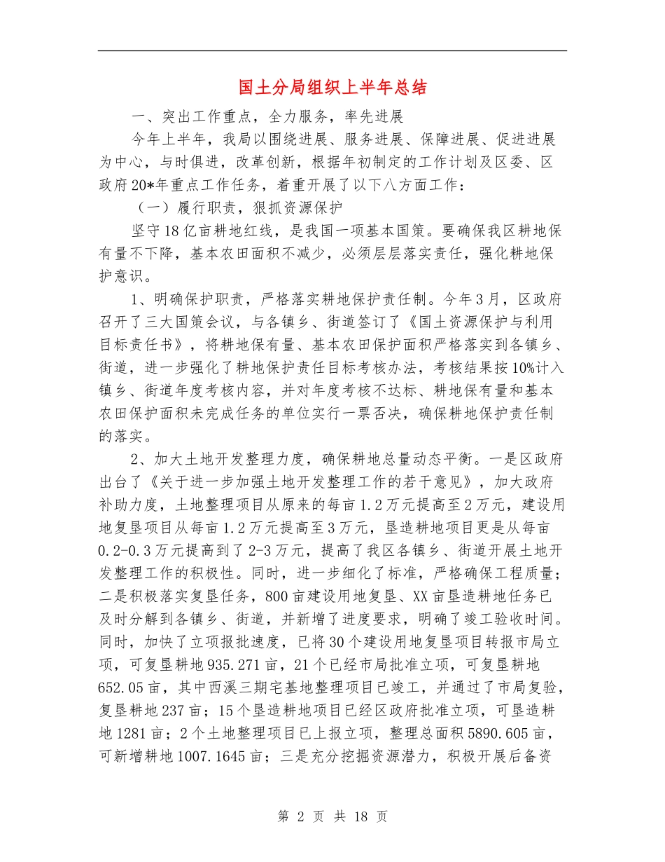 国土分局组织上半年总结【新版】_第2页
