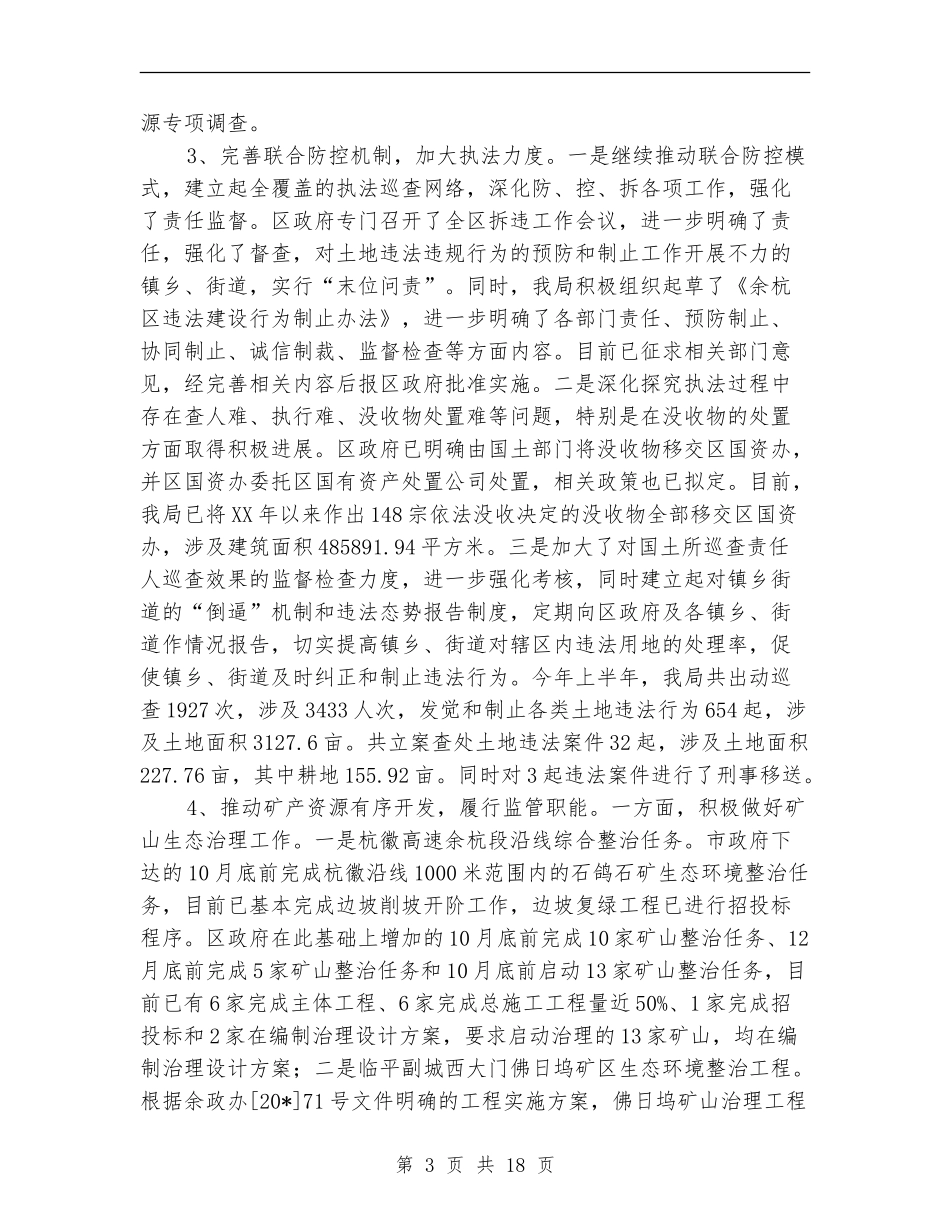 国土分局组织上半年总结【新版】_第3页