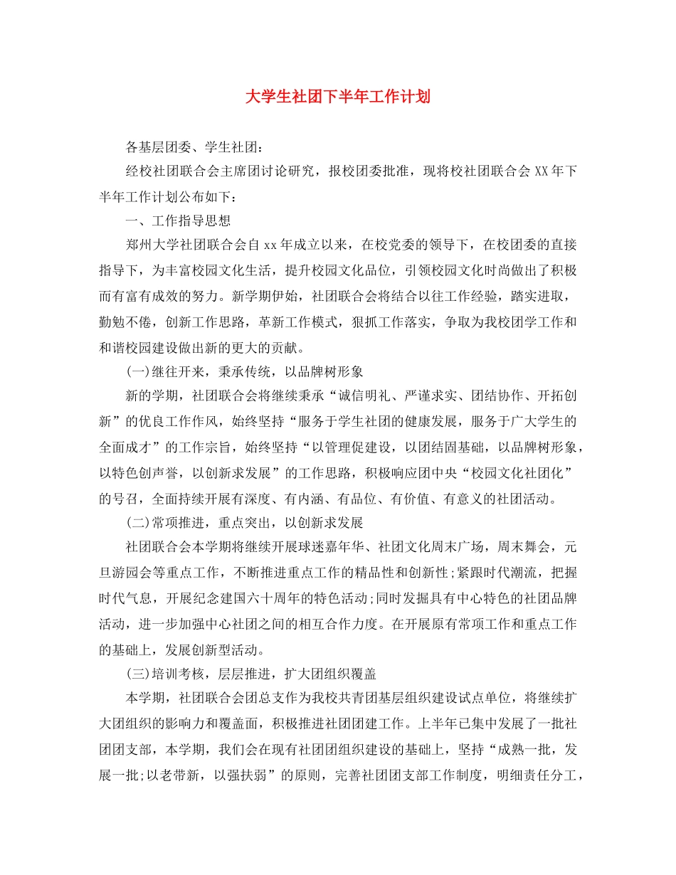 大学生社团下半年工作计划 _第1页