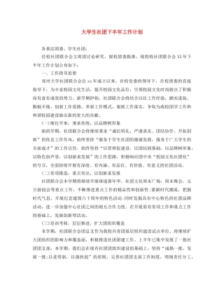 大学生社团下半年工作计划 