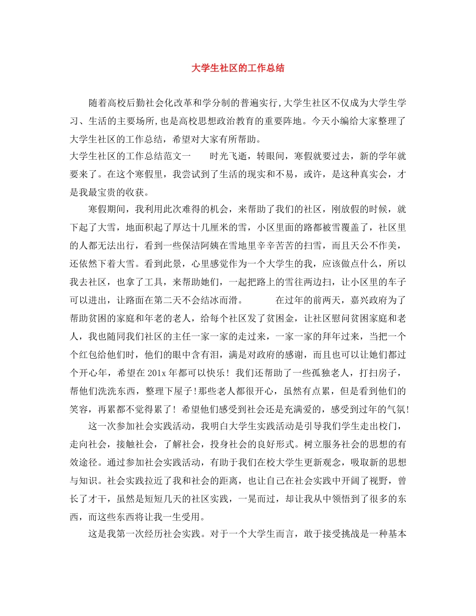 大学生社区的工作总结 _第1页