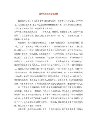大学生社区的工作总结 