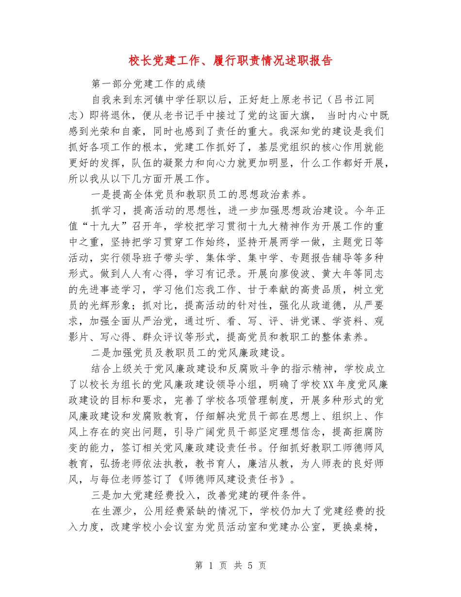 校长党建工作、履行职责情况述职报告_第1页