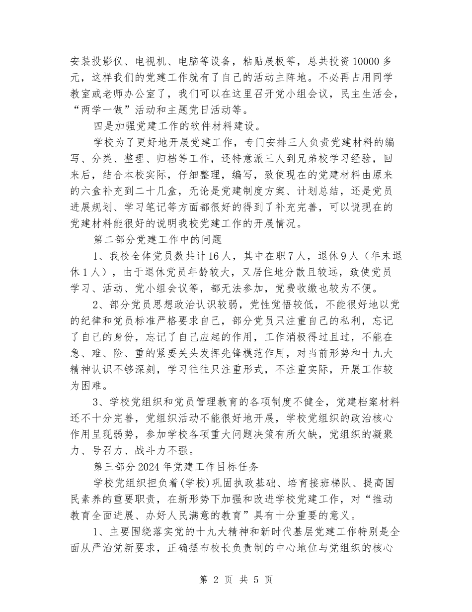 校长党建工作、履行职责情况述职报告_第2页