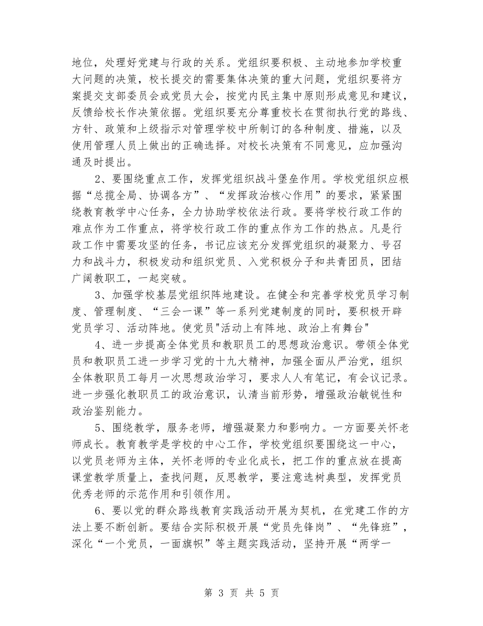 校长党建工作、履行职责情况述职报告_第3页