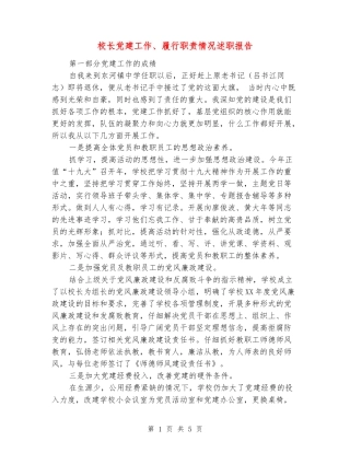 校长党建工作、履行职责情况述职报告