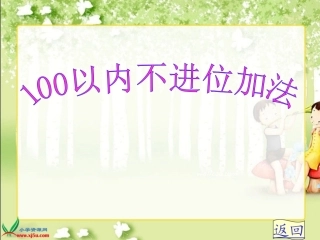 新人教版二年级上册《100以内的加法(不进位加法)》PPT课件