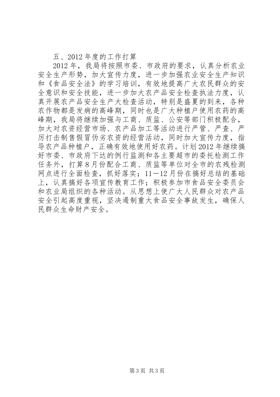 农业局质量安全工作报告_第3页