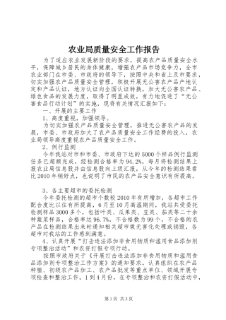农业局质量安全工作报告