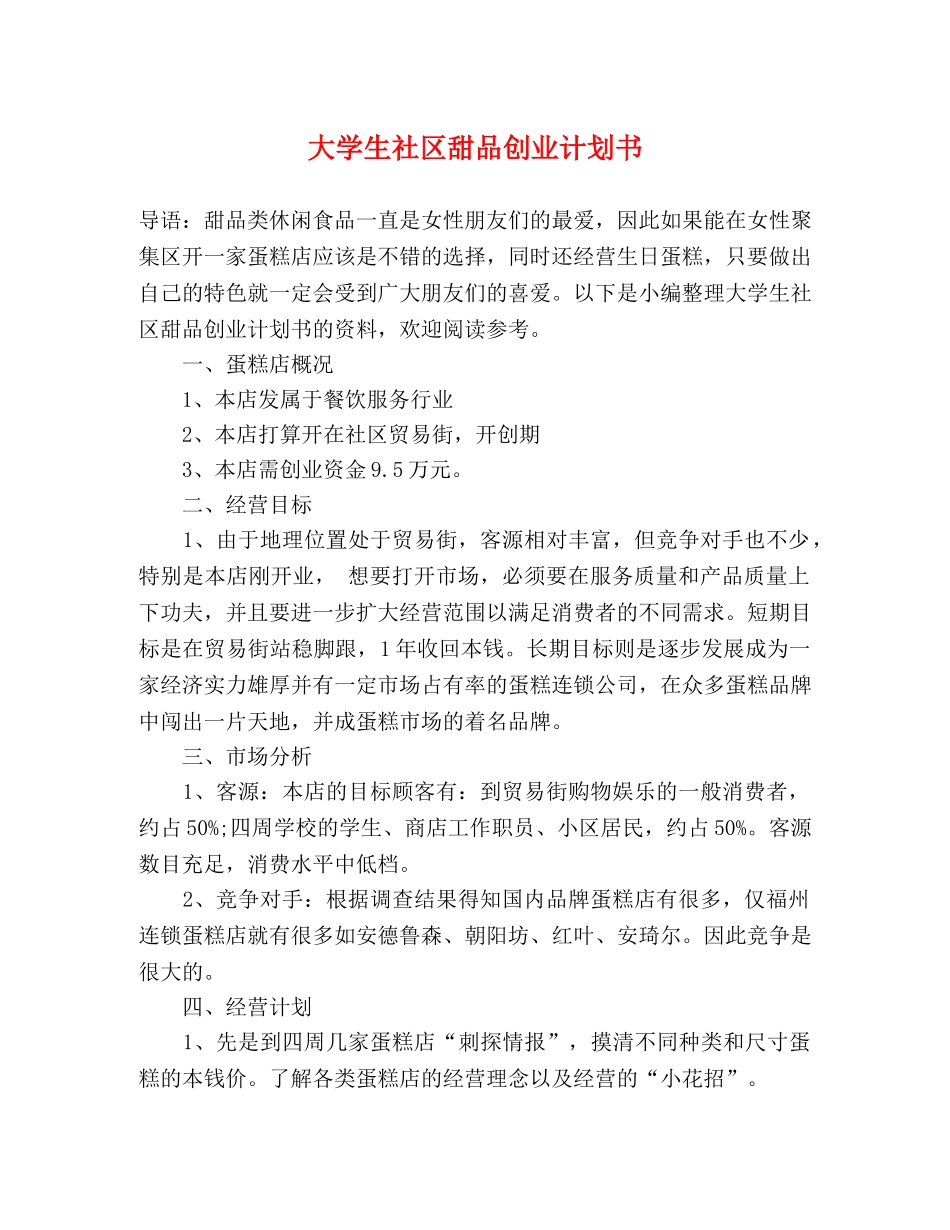 大学生社区甜品创业计划书 _第1页
