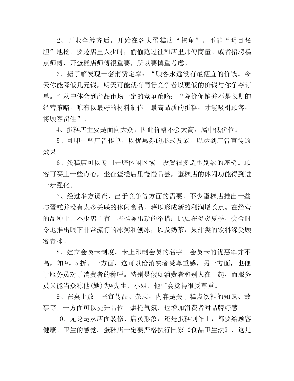 大学生社区甜品创业计划书 _第2页