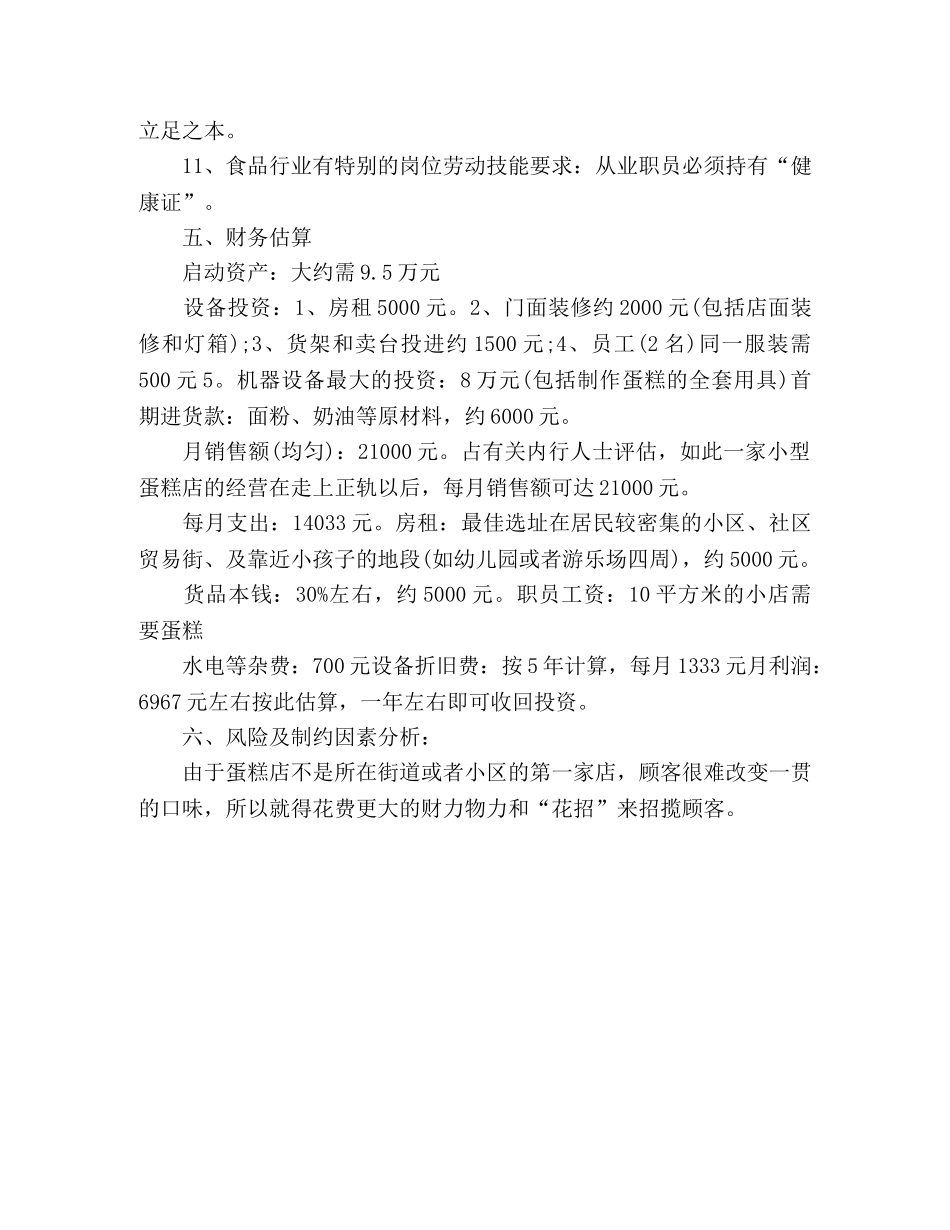 大学生社区甜品创业计划书 _第3页