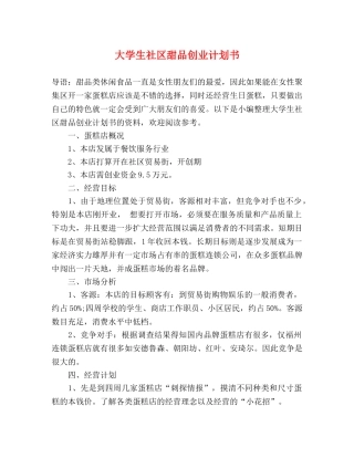 大学生社区甜品创业计划书 