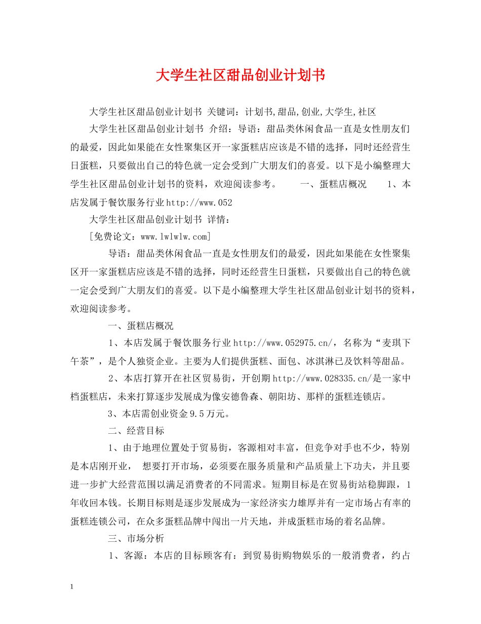 大学生社区甜品创业计划书 (2) _第1页