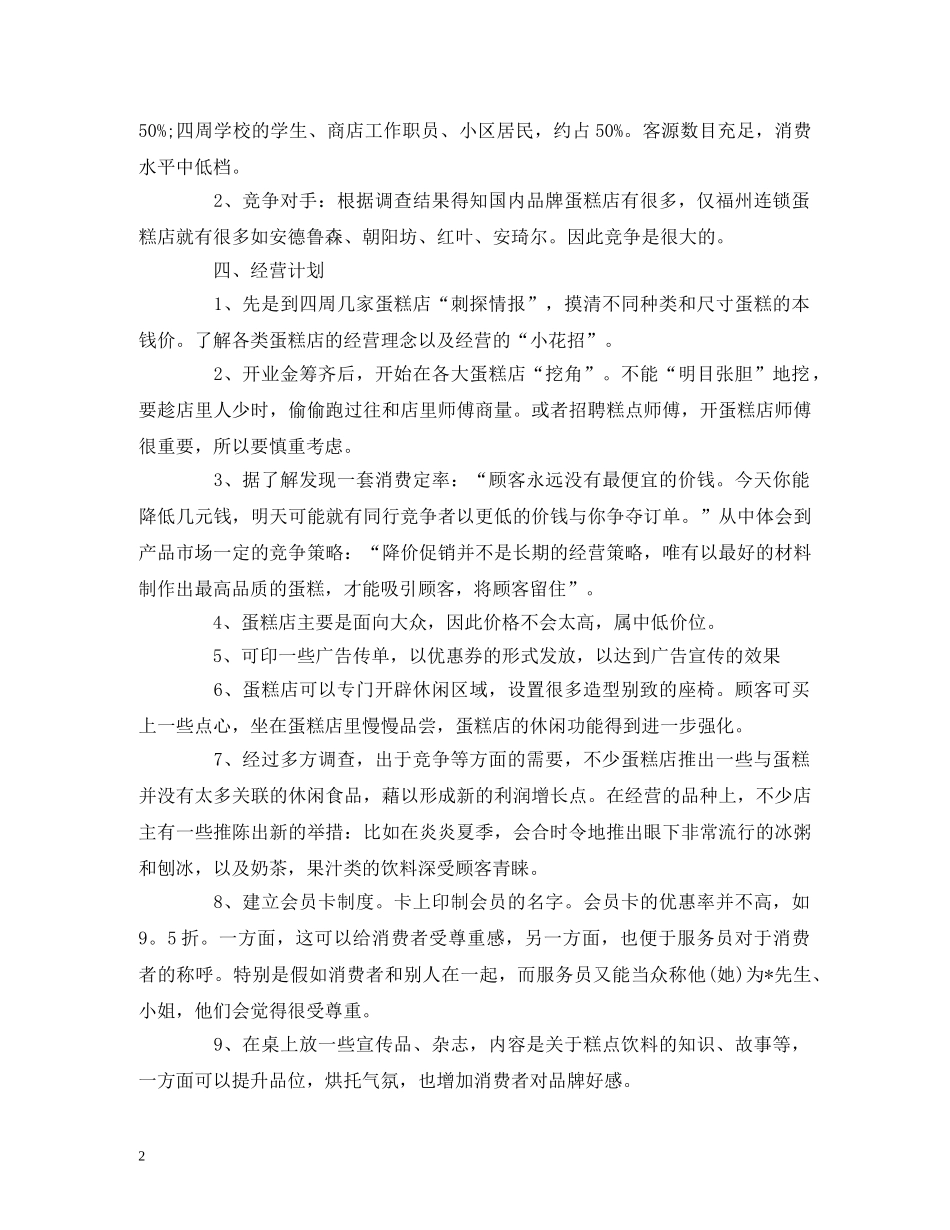 大学生社区甜品创业计划书 (2) _第2页