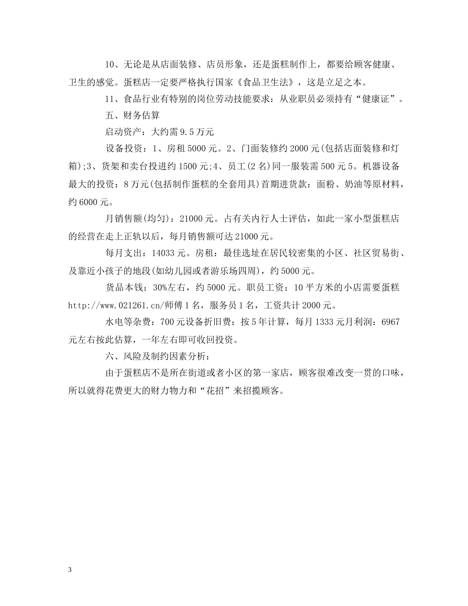 大学生社区甜品创业计划书 (2) _第3页