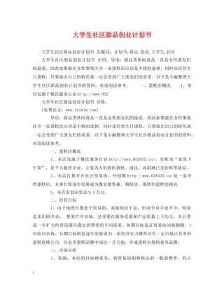 大学生社区甜品创业计划书 (2) 