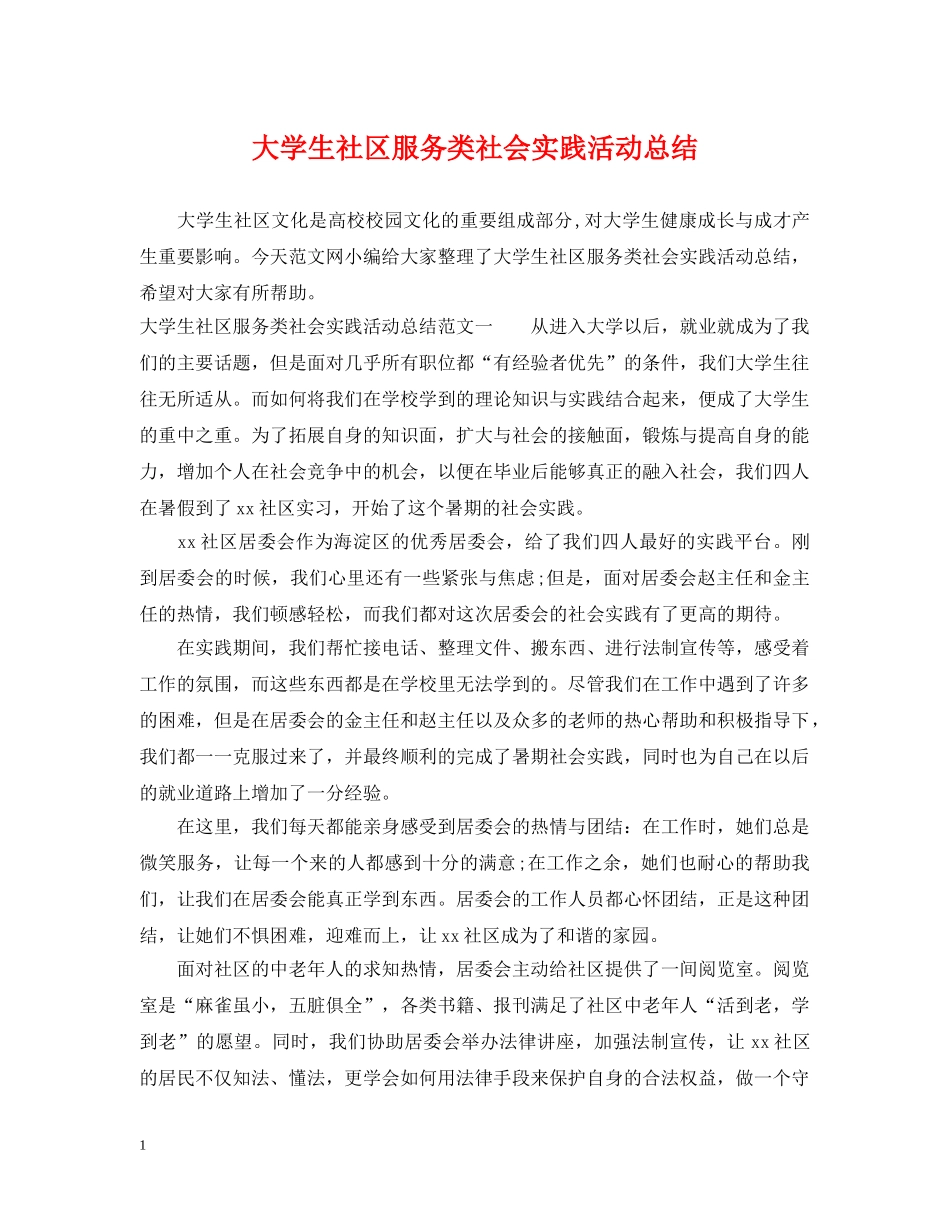 大学生社区服务类社会实践活动总结 _第1页