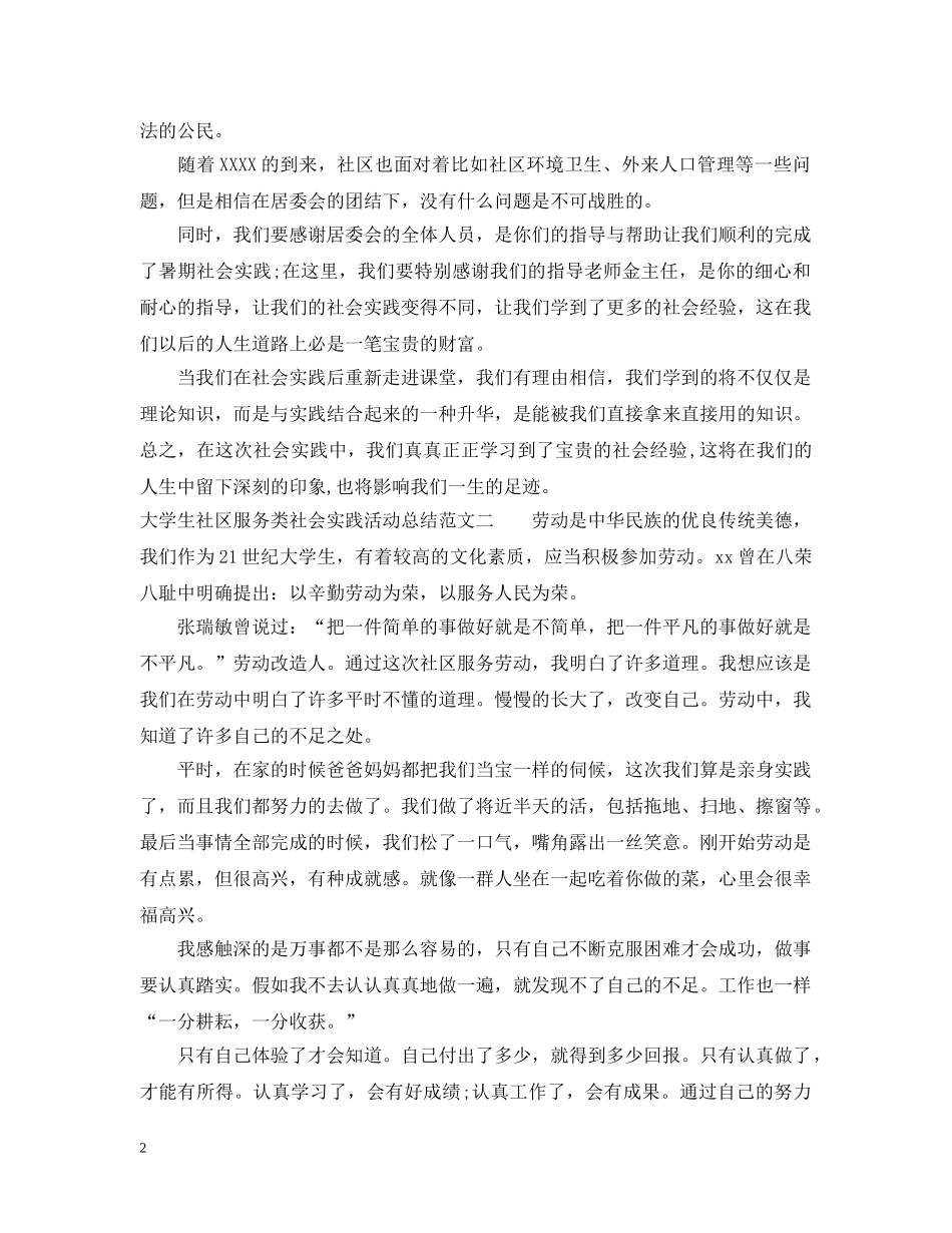 大学生社区服务类社会实践活动总结 _第2页