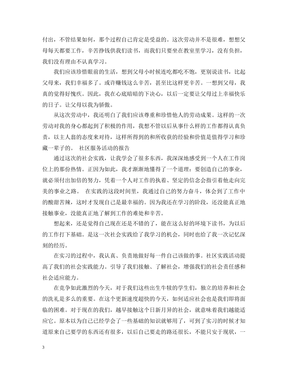 大学生社区服务类社会实践活动总结 _第3页