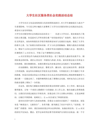 大学生社区服务类社会实践活动总结 