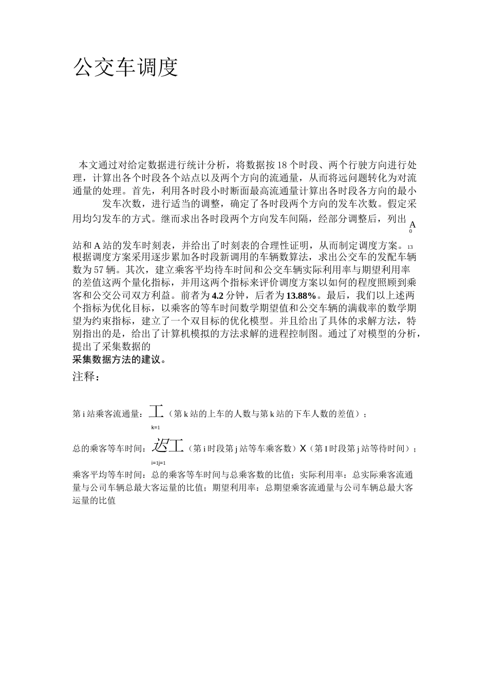 公交车调度数学建模_第1页