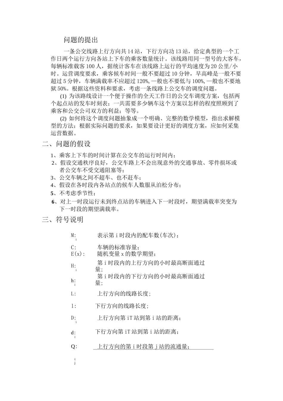 公交车调度数学建模_第2页