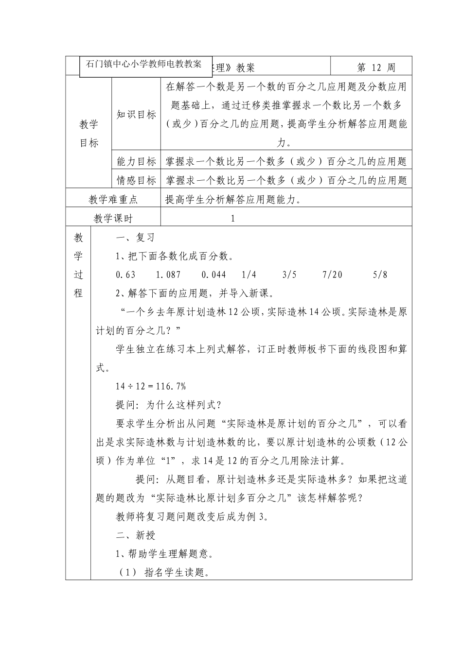 《百分数整理》教案---_第1页