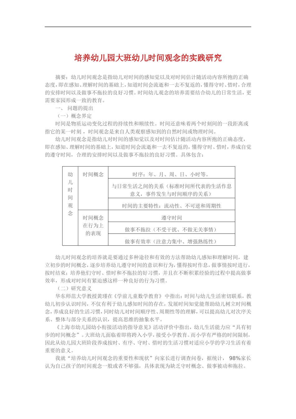 培养幼儿园大班幼儿时间观念的实践研究_第1页