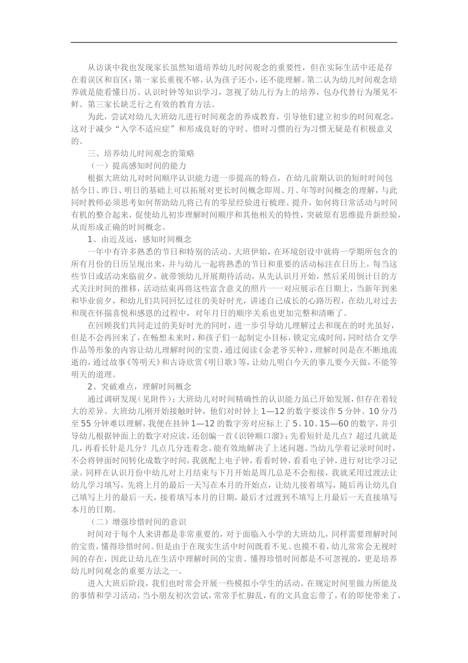 培养幼儿园大班幼儿时间观念的实践研究_第2页