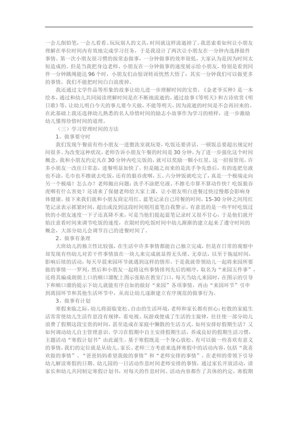 培养幼儿园大班幼儿时间观念的实践研究_第3页