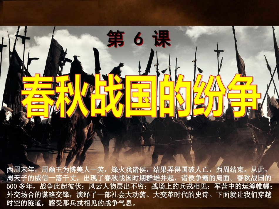 第6课春秋战国的纷争_第1页