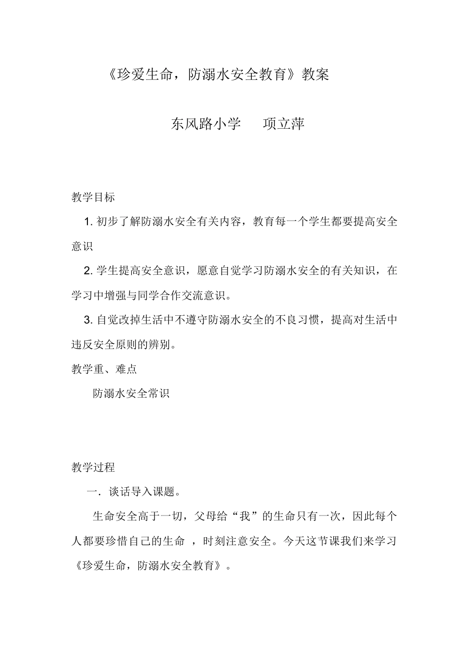 东风路小学项立萍_第1页