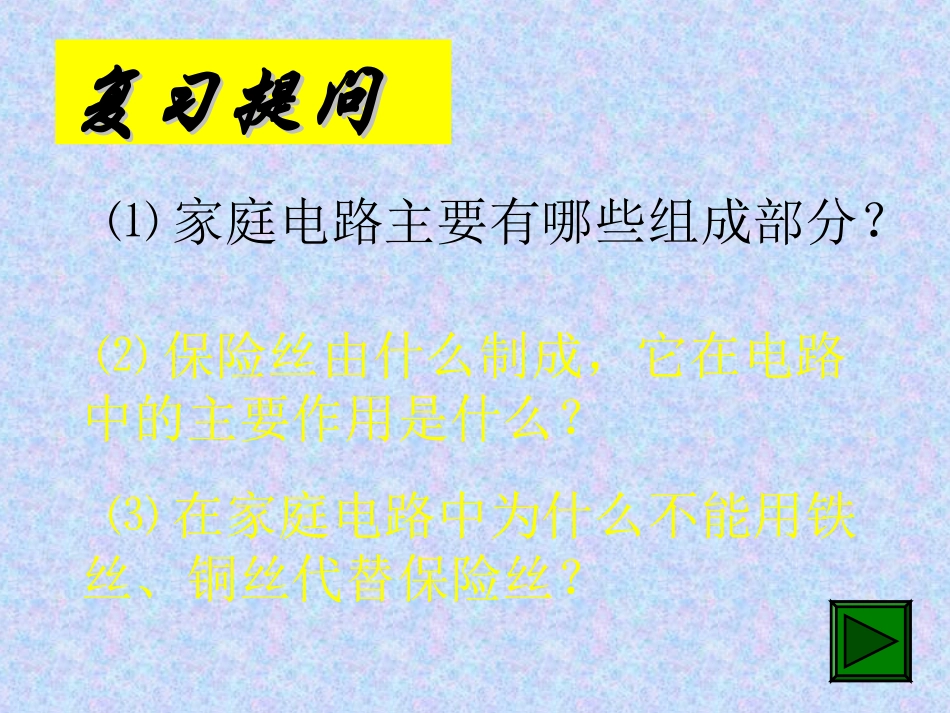 第2节家庭电路中电流过大的原因_第2页