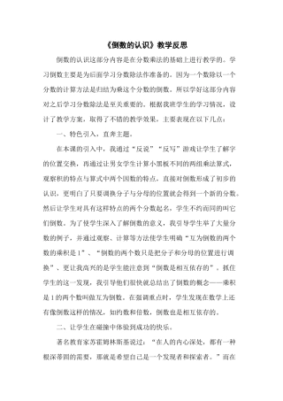《倒数的认识》教学反思