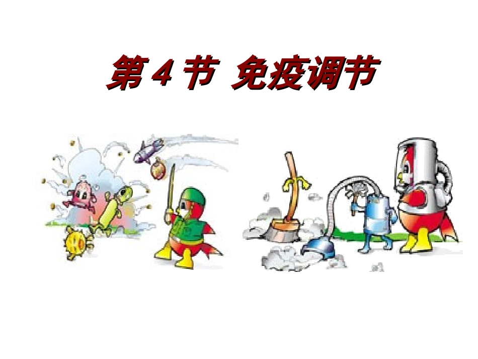 必修三24免疫调节（上课用）_第1页