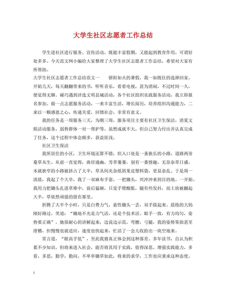 大学生社区志愿者工作总结 _第1页