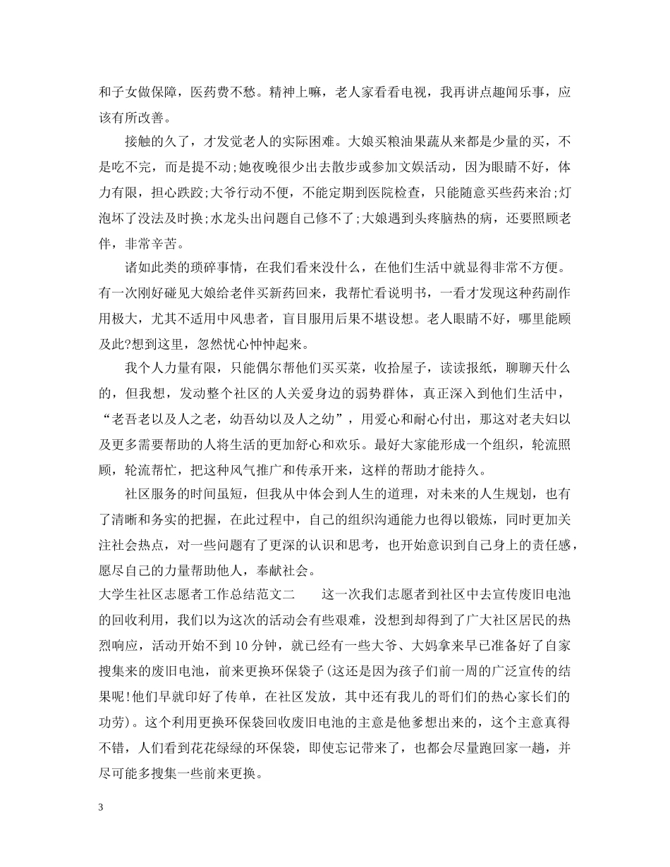 大学生社区志愿者工作总结 _第3页