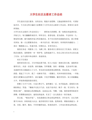 大学生社区志愿者工作总结 